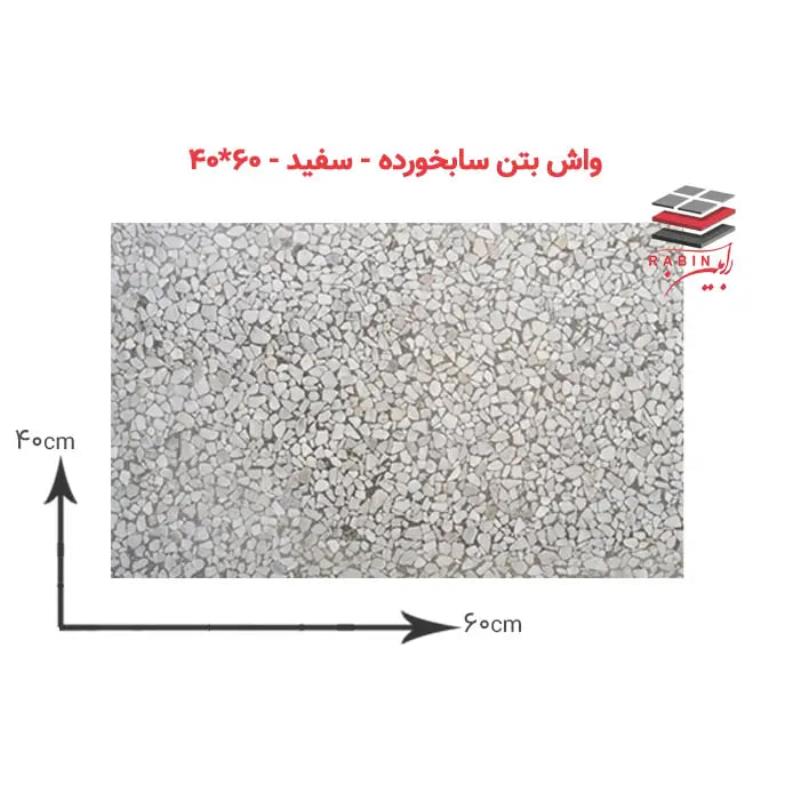 واشبتن سابخورده سفید – ۶۰*۴۰ cm