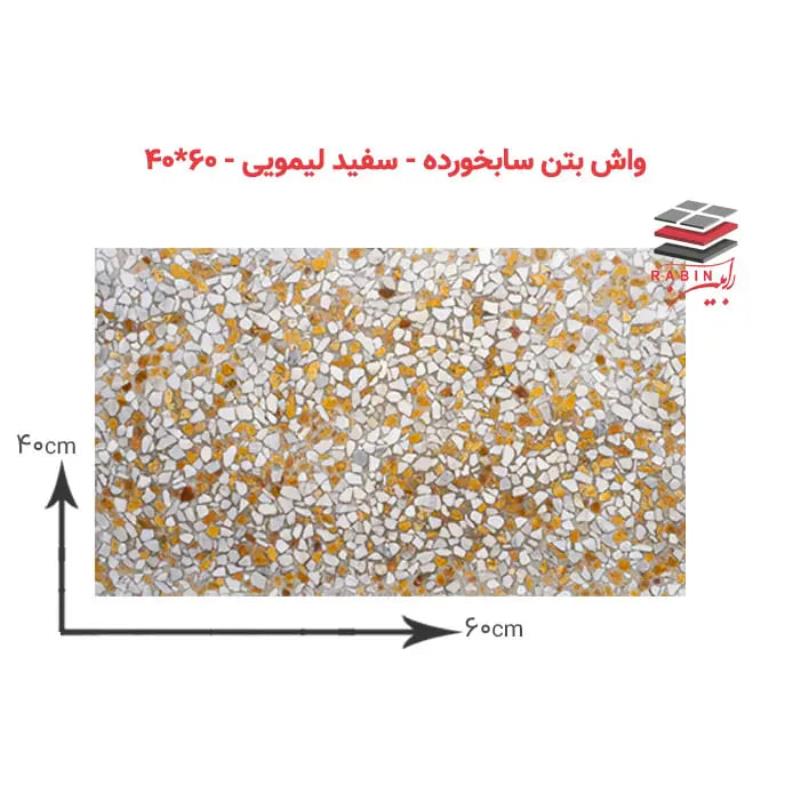 واش‌بتن سابخورده سفیدلیمویی- ۶۰*۴۰ cm