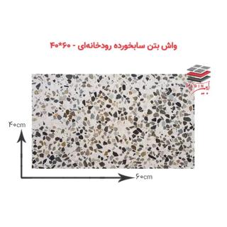 واش بتن سابخورده رودخانهای – ۶۰*۴۰ cm