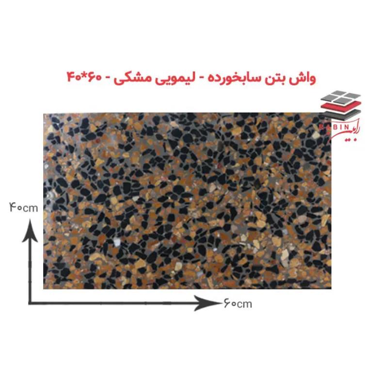 واش‌بتن سابخورده – لیمویی مشکی – ۴۰x60cm