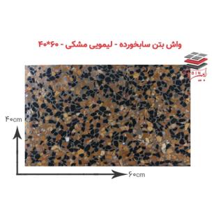 واشبتن سابخورده – لیمویی مشکی – ۴۰x60cm