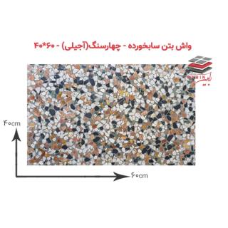 واشبتن سابخورده – آجیلی – ۴۰x60cm
