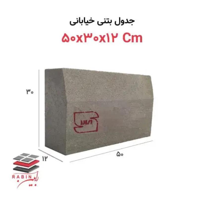 جدول بتنی خیابانی ۵۰x30x12 Cm