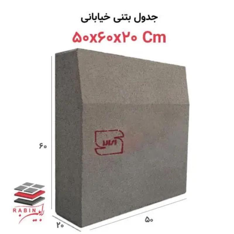 جدول بتنی خیابانی ۵۰x60x20 Cm