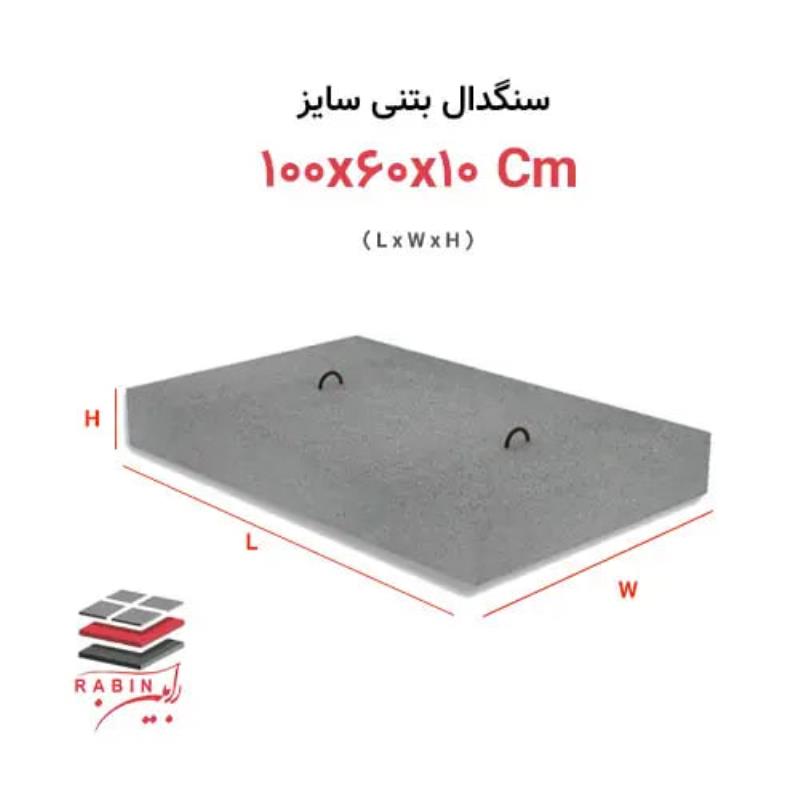 سنگدال بتنی سایز ۱۰۰x60x10Cm