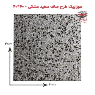 موزاییک طرح صاف سفید مشکی – ۴۰*۴۰