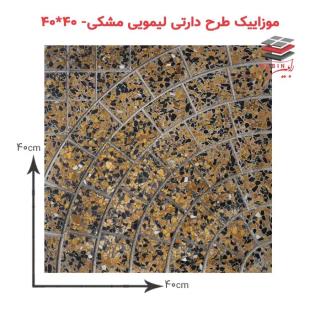 موزاییک طرح دارتی لیمویی مشکی – ۴۰*۴۰