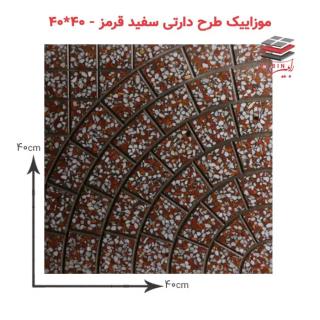 موزاییک طرح دارتی سفید قرمز – ۴۰*۴۰