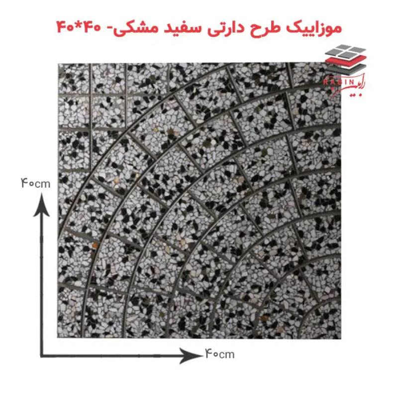 موزاییک طرح دارتی سفید مشکی – ۴۰*۴۰