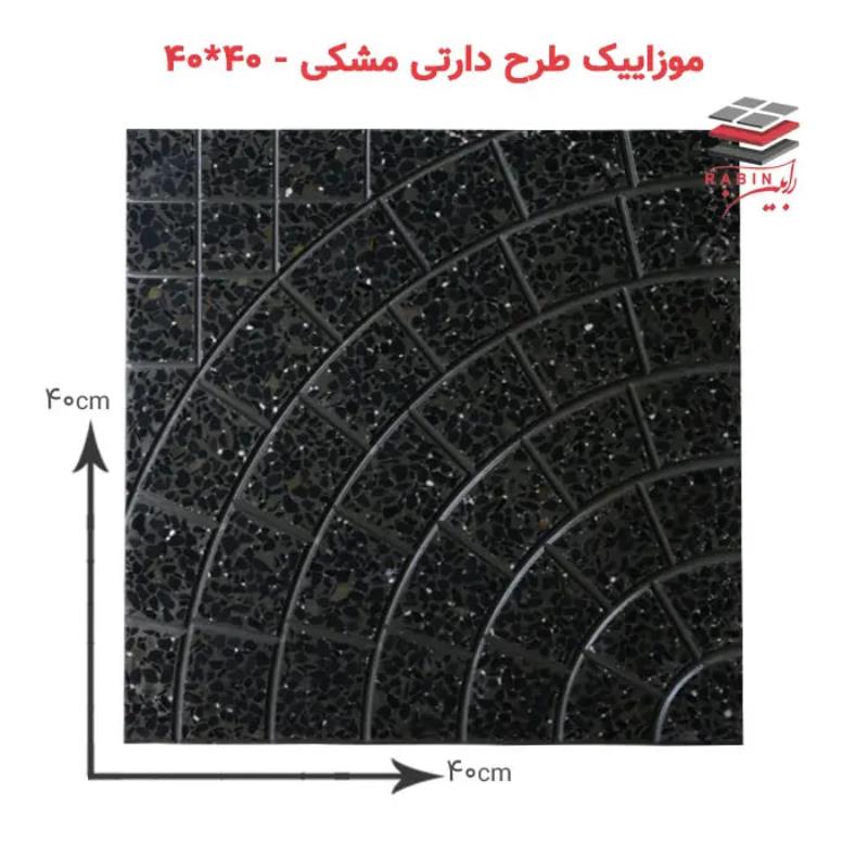 موزاییک طرح دارتی مشکی – ۴۰*۴۰