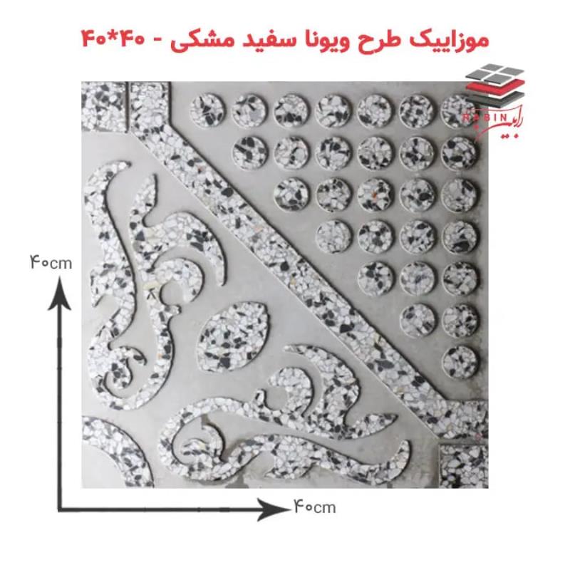 موزاییک طرح ویونا سفید مشکی – ۴۰*۴۰