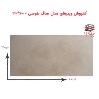 ویبره‌ای مدل صاف – ۶۰*۳۰