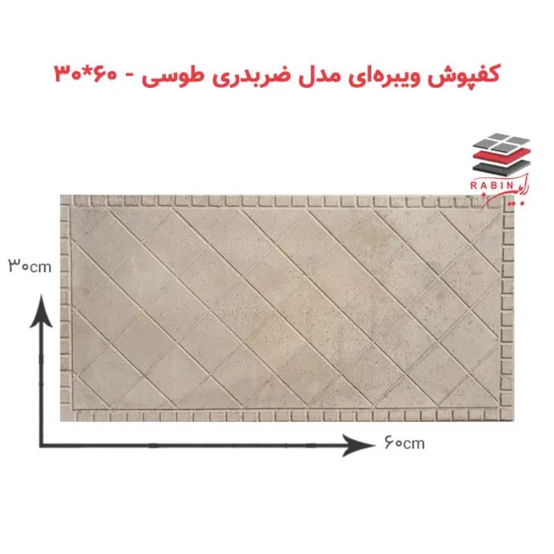 ویبرهای مدل ضربدری – ۶۰*۳۰