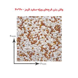 واشبتن فرچهای ویژه سفیدقرمز- ۴۰*۴۰ cm