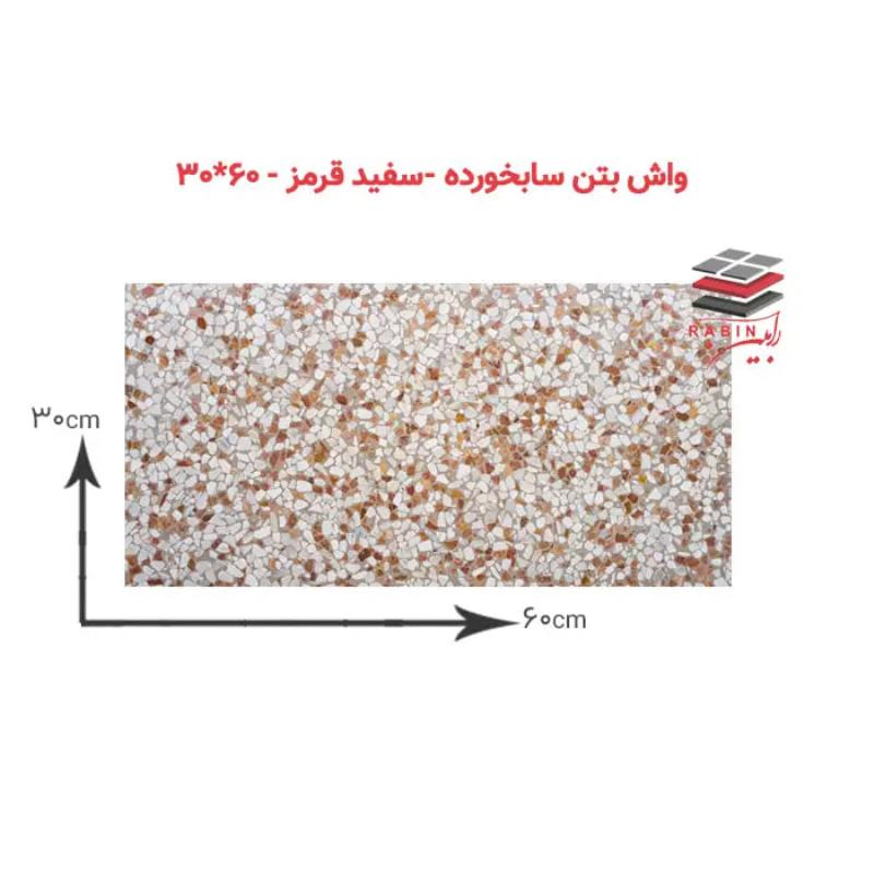 واشبتن سابخورده سفیدقرمز- ۶۰*۳۰ cm