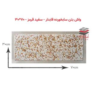 واشبتن سابخورده قابدار سفیدقرمز- ۷۰*۳۰ cm