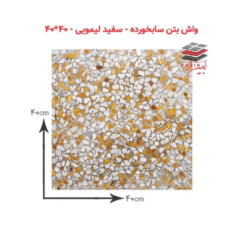 واش‌بتن سابخورده سفیدلیمویی- ۴۰*۴۰ cm