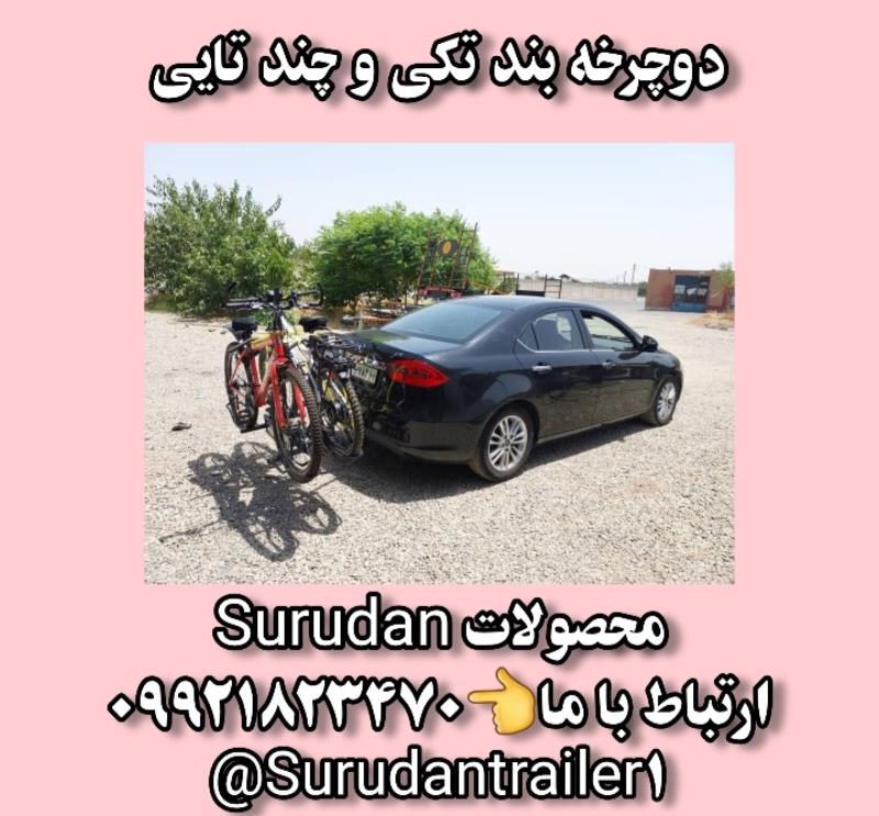 دوچرخه بند تکی و چندتایی