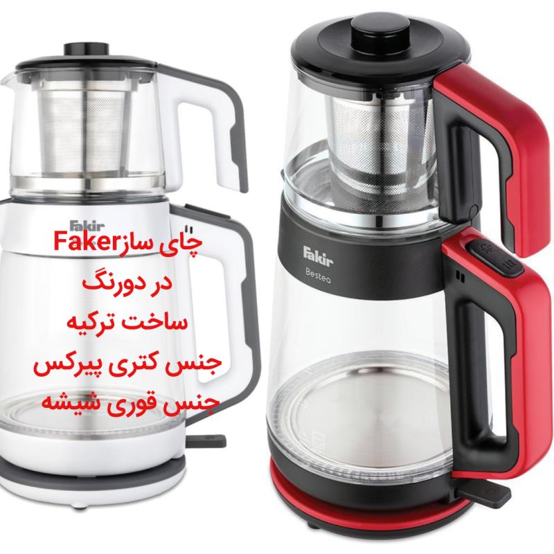 چای ساز روی هم Fakir