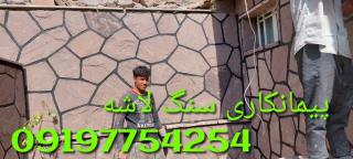 اجرای سنگ لاشه محوطه سازی