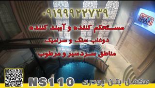 مکمل بتن NS110