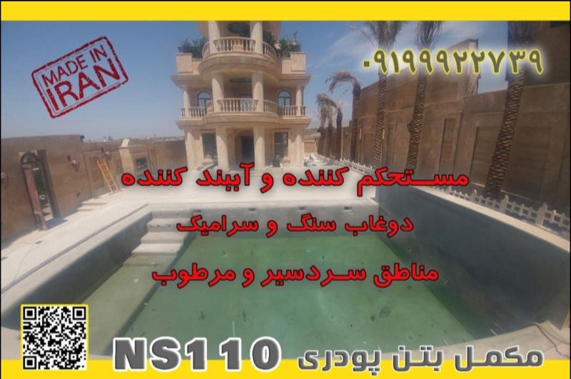 مکمل بتن Ns110