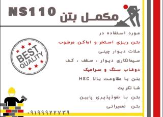 مکمل بتن NS110