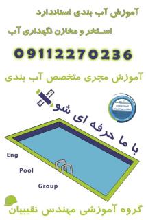 آموزش استاندارد ساخت استخر