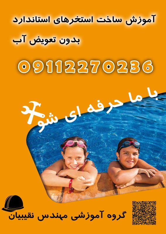 آموزش ساخت ماسازور ایستاده استخر