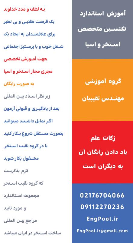 برگزاری ورکشاپ آموزشی استخر ویژه نمایشگاه