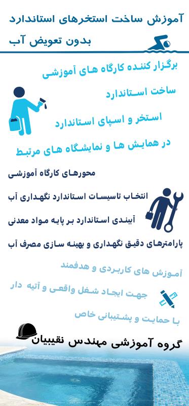 برگزاری ورکشاپ آموزشی استخر ویژه نمایشگاه