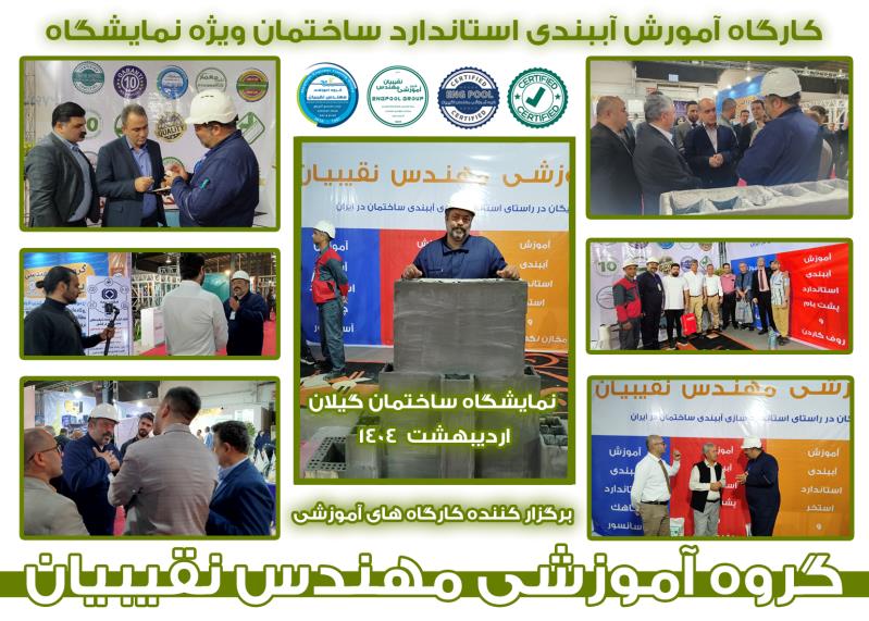 برگزاری ورکشاپ آموزشی استخر ویژه نمایشگاه
