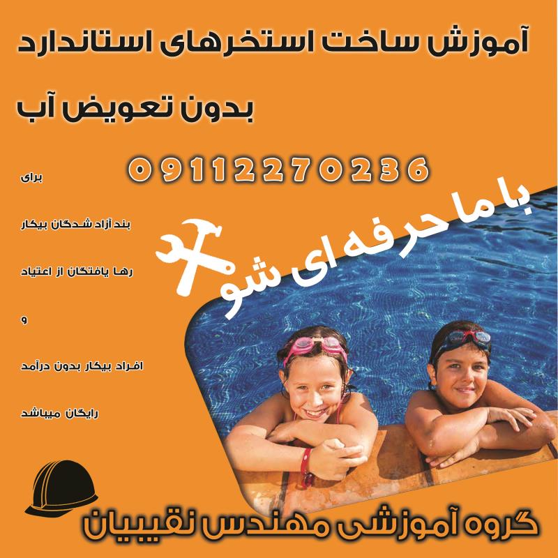 آموزشگاه تخصصی مهندس نقیبیان