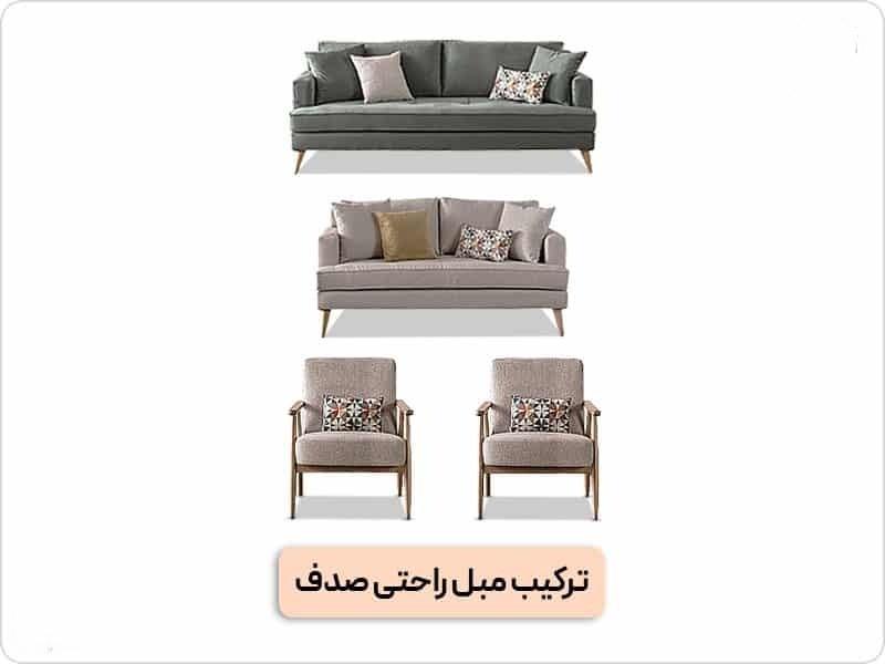 مبل راحتی صدف ( قسطی ) ( ارسال رایگان )