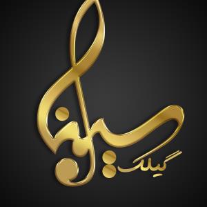 لوگوی آکادمی سیناگیلک