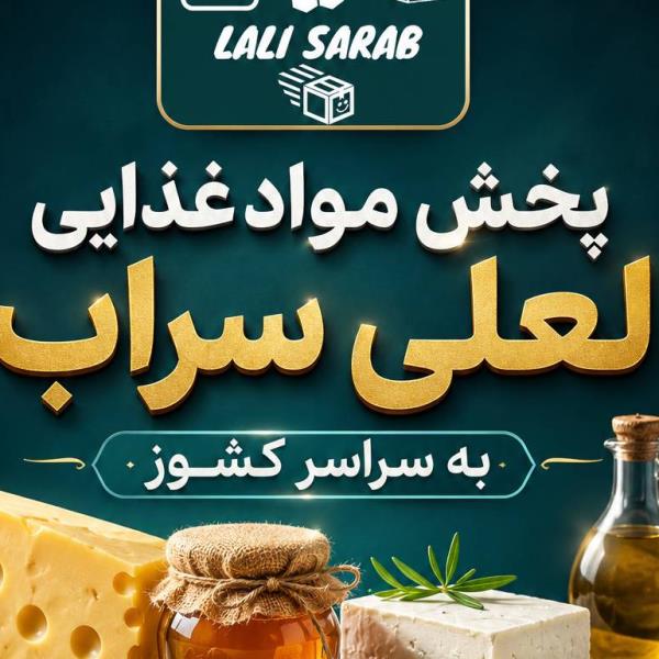 لوگوی عمده فروشی مواد غذایی لعلی سراب