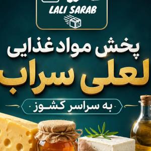 لوگوی عمده فروشی مواد غذایی لعلی سراب