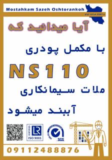 نمایندگی مستحکم سازه اشترانکوه در گیلان