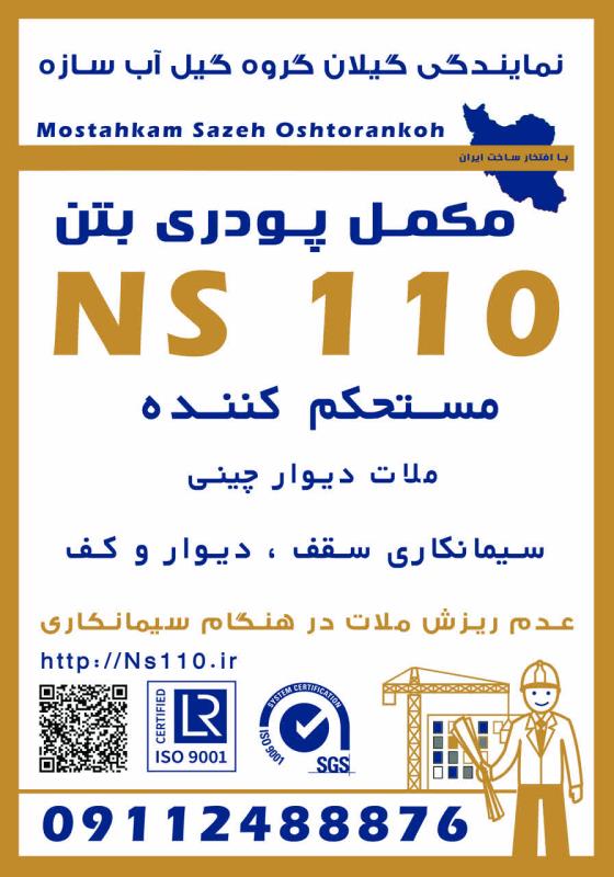 نمایندگی مستحکم سازه اشترانکوه در گیلان
