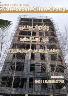 آب بندی چاهک آسانسور در لاهیجان