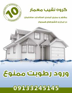 آببندی ساختمان در نوشهر