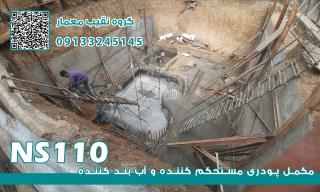 نمایندگی مکمل بتن NS110 مازندران