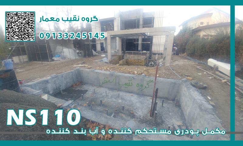 نمایندگی مکمل بتن NS110 بابلسر