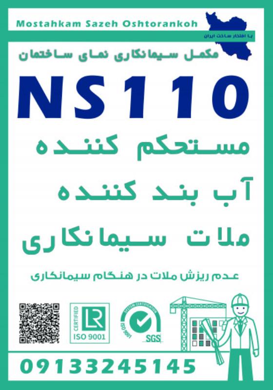 نمایندگی مکمل بتن NS110 بابلسر