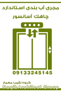 آببندی چاهک آسانسور در مازندران