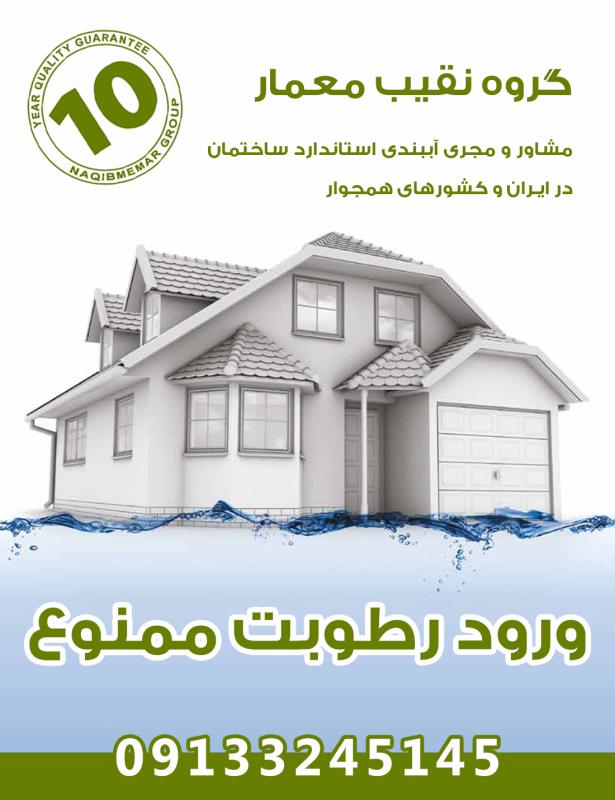 آببندی چاهک آسانسور در مازندران