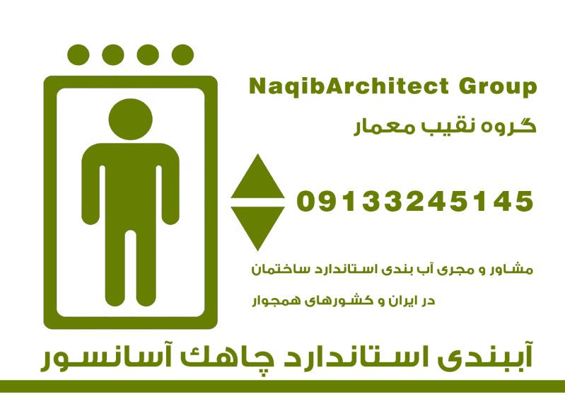 آببندی چاهک آسانسور در مازندران
