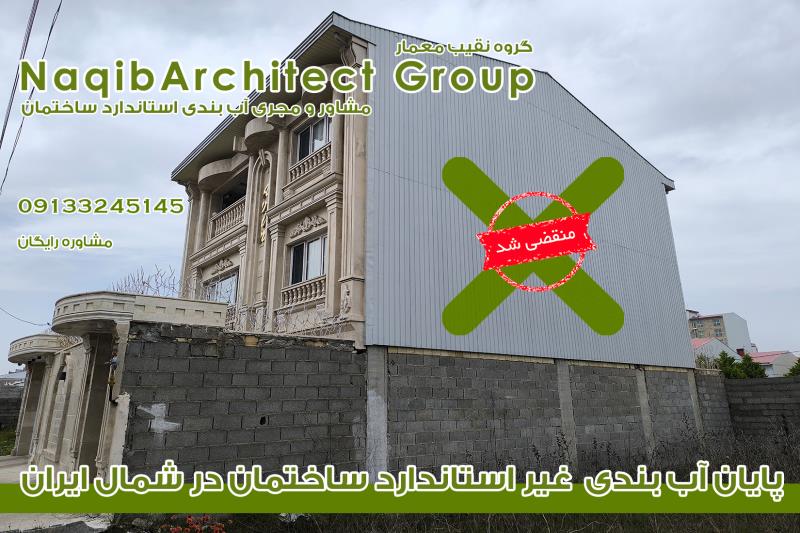 مجری مجاز آببندی در گیلان
