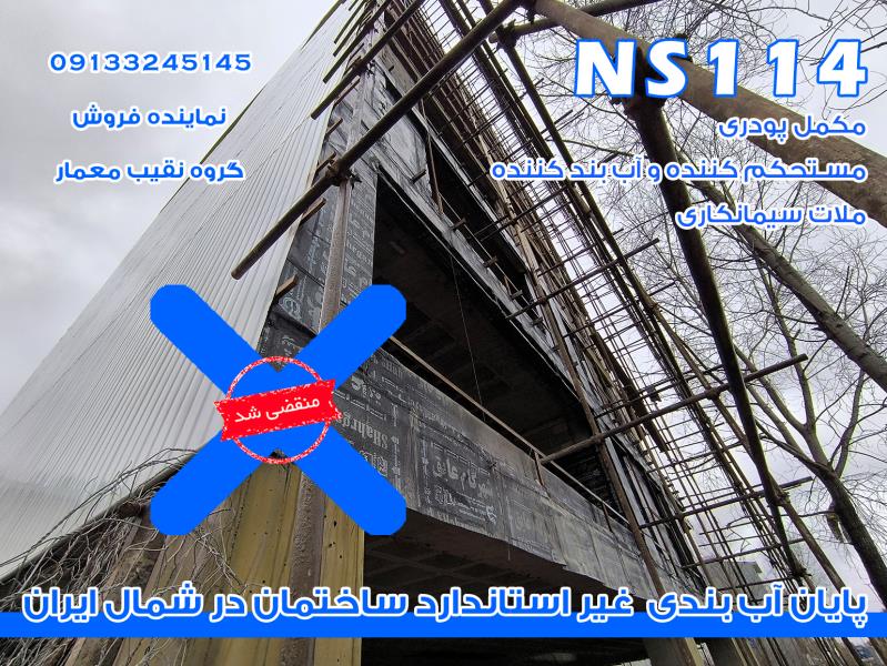 آببندی ساختمان در گیلان