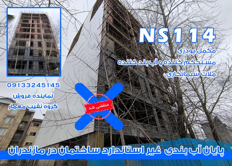 آببندی ساختمان در گیلان